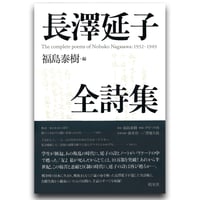 『長澤延子全詩集』