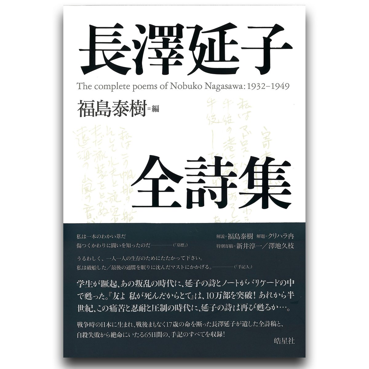 長澤延子全詩集』 | 皓星社ウェブストア 長澤延子全詩集』 | 皓星社ウェブストア