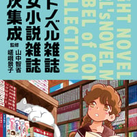ライトノベル雑誌・少女小説雑誌目次集成【帯イラストのポストカード付！】