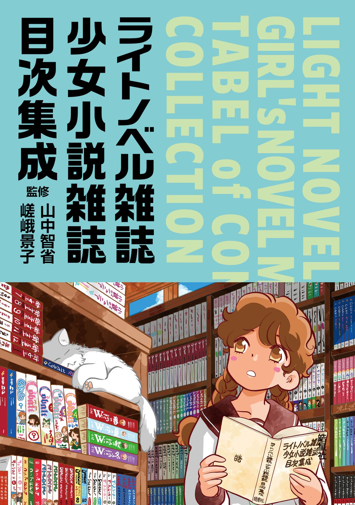 ライトノベル雑誌・少女小説雑誌目次集成【帯イラストのポストカード付