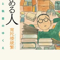 南陀楼綾繁『蒐める人　情熱と執着のゆくえ』サイン本