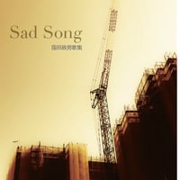 窪田政男歌集『Sad Song』サイン本