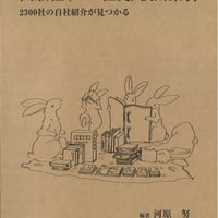 出版社〈ミニ社史〉横断索引　2300社の自社紹介が見つかる