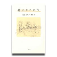 能登恵美子遺稿集『射込まれた矢』＋みみずく通信