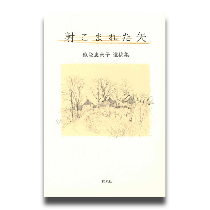 能登恵美子遺稿集『射込まれた矢』＋みみずく通信 | 皓星社