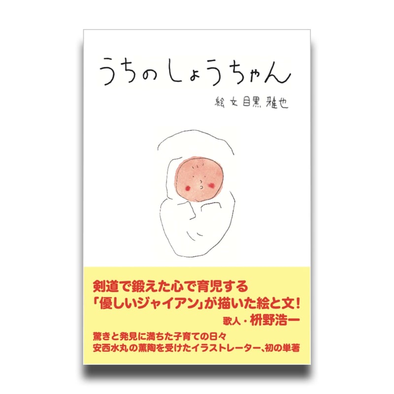 目黒雅也『うちのしょうちゃん』サイン本＋かわいいポストカード