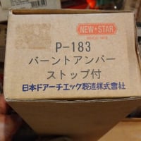 ニュースター ドアクローザー P183 バーントアンバー