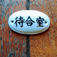 【USED】陶器サイン 待合室
