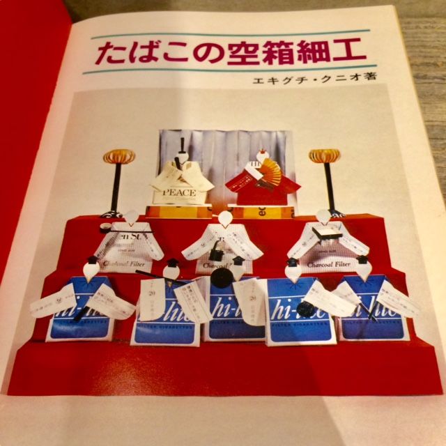 古書 たばこの空箱細工 絶版 | Bis&Ket DIY shop