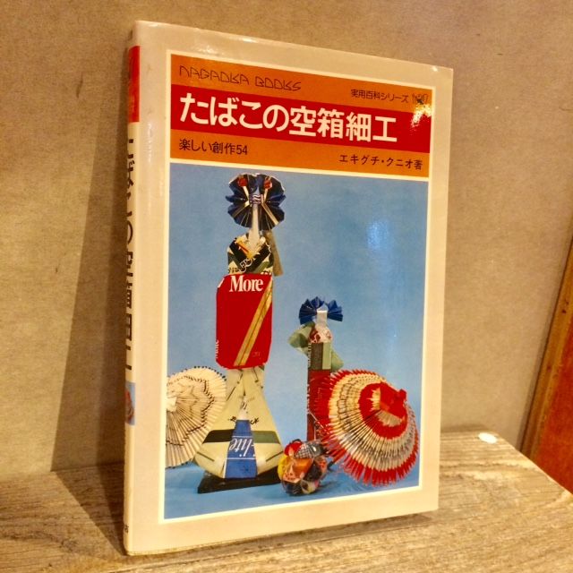 古書 たばこの空箱細工 絶版 | Bis&Ket DIY shop