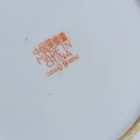 【USED】中華皿