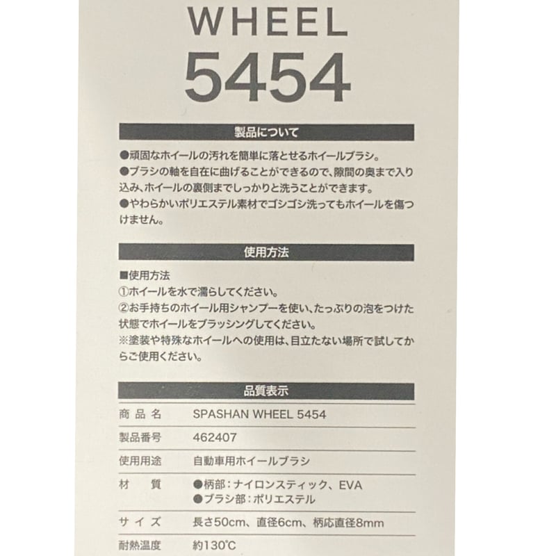 スパシャン ホイール5454 1本入り ホイール 洗車 ブラシ ホイール