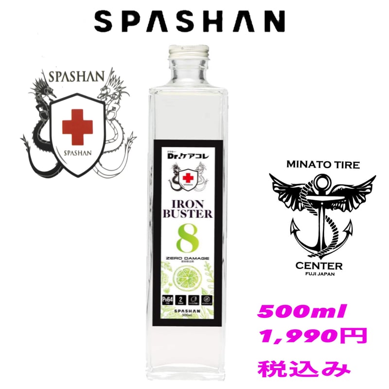 最新スパシャン水アカバスター5& アイアンバスター8 [各500㍉] SPASHAN スパシャン 2025 新作 アイアンバスター8 水垢バスター5
