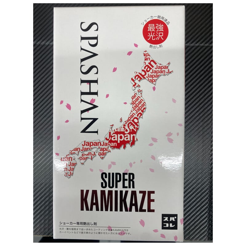 スパシャン 超カミカゼ8 SPASHAN ショーカー御用達 光沢 艶に特 スパシャン 超カミカゼ8 SPASHAN ショーカー御用達 光沢 艶に特