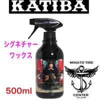 KATIBA カチバ 光沢ブースター コーティング シグネチャーワックス KATIBA カチバ インテリアコーティング 室内洗浄・コーティング剤