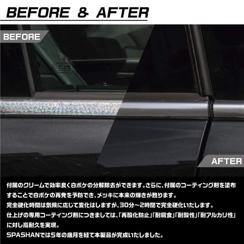 スパシャン モルピカ 欧州車のメッキモールの汚れ除去 メッキ