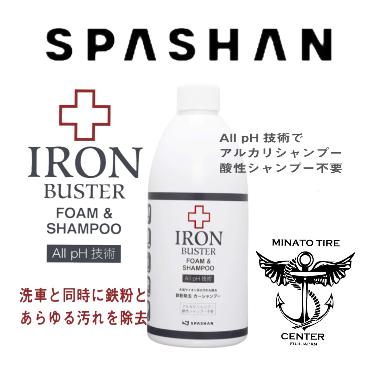 スパシャン アイアンバスターフォーム&シャンプー 500ml カー