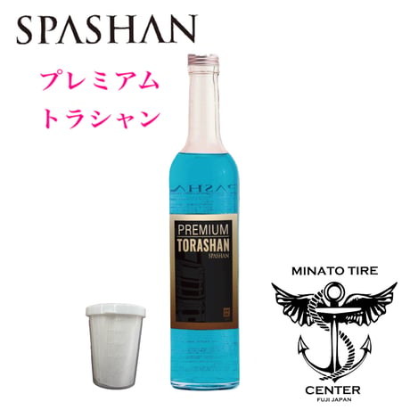 スパシャン 正規代理店 港タイヤセンター STORE