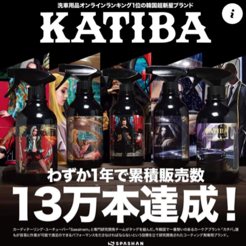 KATIBA カチバ 光沢ブースター コーティング剤 500ml 光沢 艶出し 洗車