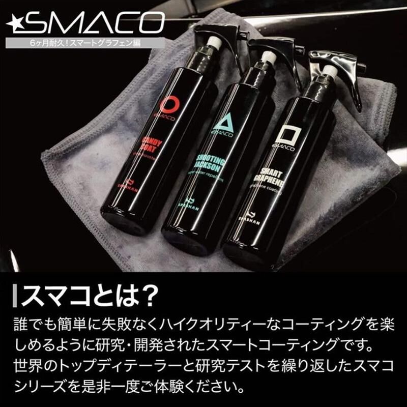 スパシャン SPASHAN スマコ スマートグラフェン スマートコーティング