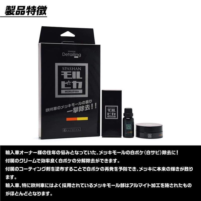 スパシャン モルピカ 欧州車のメッキモールの汚れ除去 メッキ