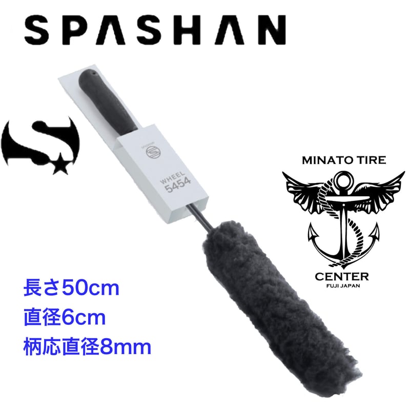 スパシャン ホイール5454 1本入り ホイール 洗車 ブラシ ホイール