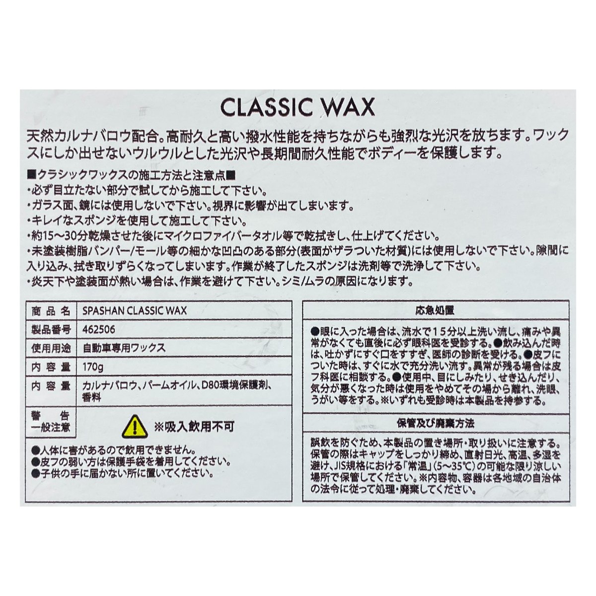 即購入OK　クラシックワックス WAX　カルナバ　配合 ワックス スパシャン