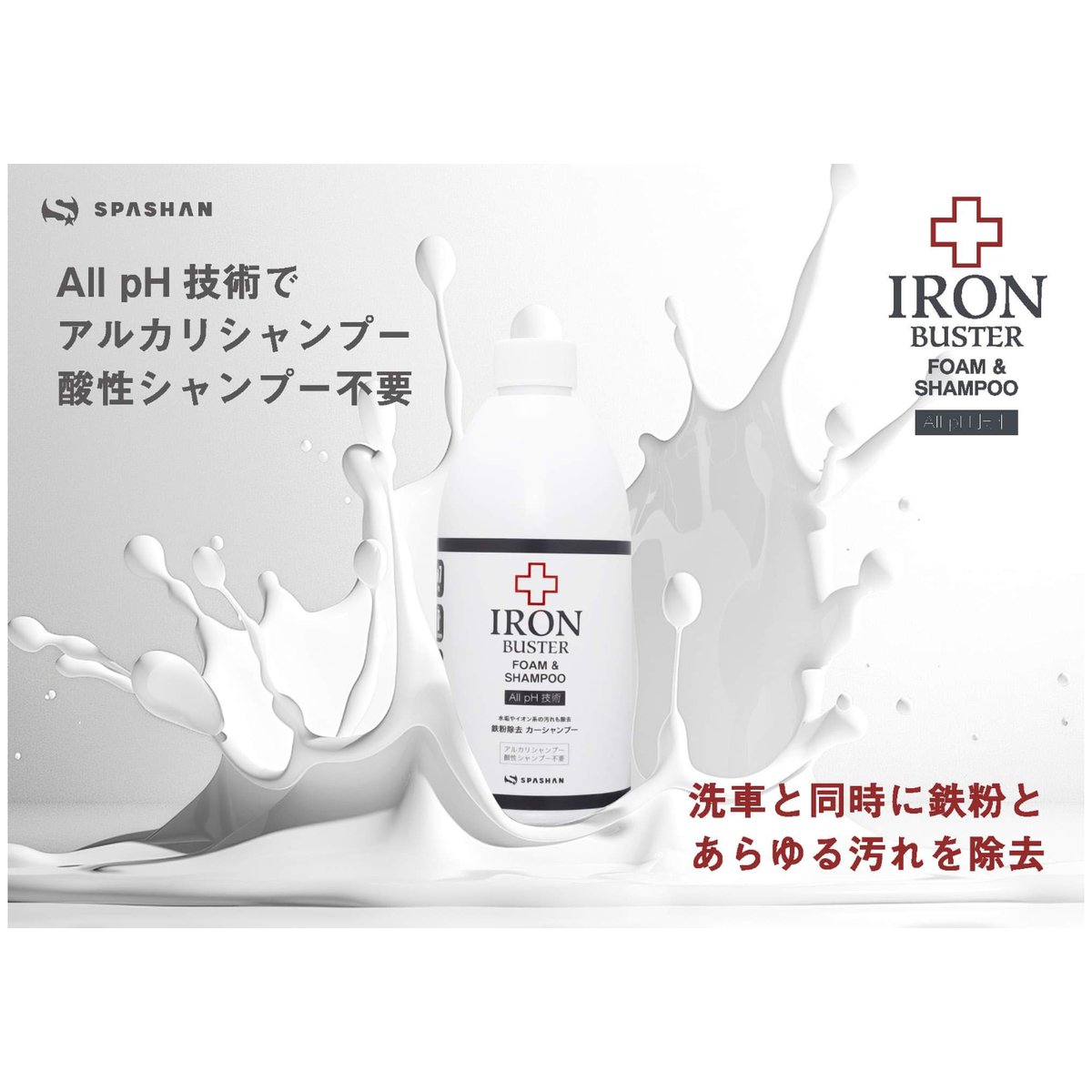 スパシャン アイアンバスターフォーム&シャンプー 500ml カー
