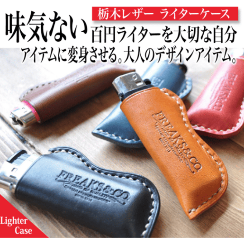 ☆ライターケース-2018-051 | FREAKS&CO.