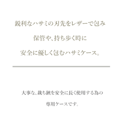 ★裁ちばさみケース-2017–008