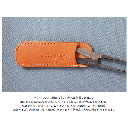 ☆糸切りバサミケース-2020-075 | FREAKS&CO.