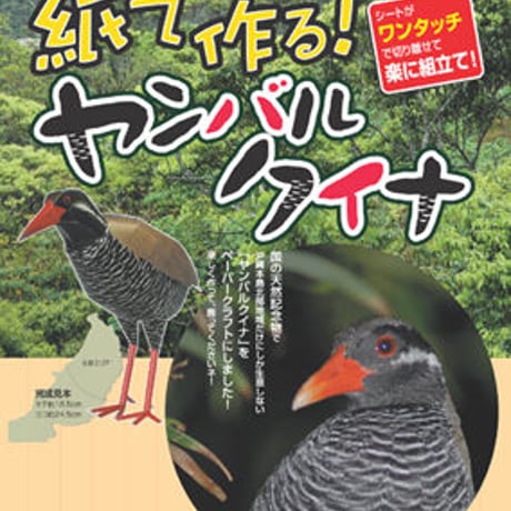 ヤンバルクイナ