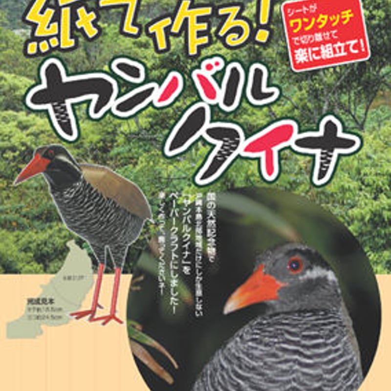 やんばるくいな商品 ヤンバルクイナ | gxe's STORE