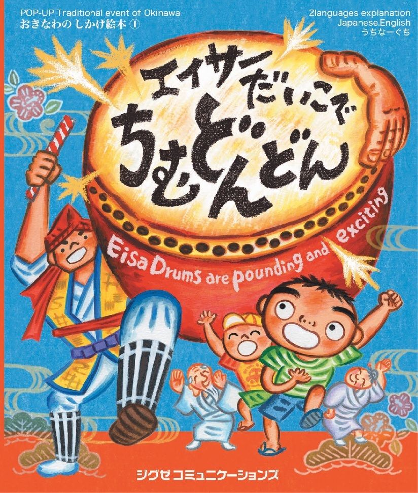 エイサーだいこでちむどんどん | gxe's STORE