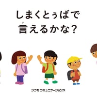 しまくとぅばで言えるかな？