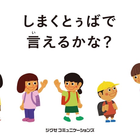 しまくとぅばで言えるかな？