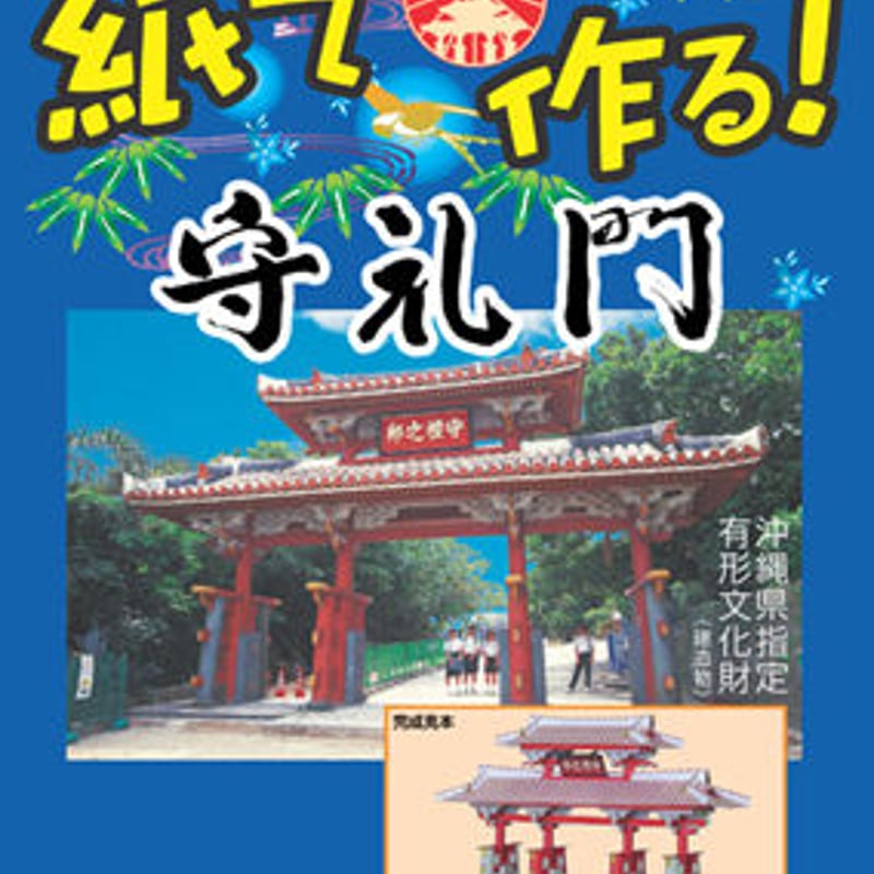 守礼門 | gxe's STORE