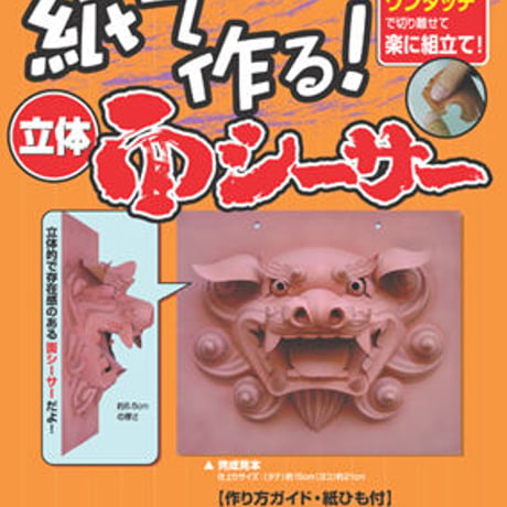 面シーサー（茶）