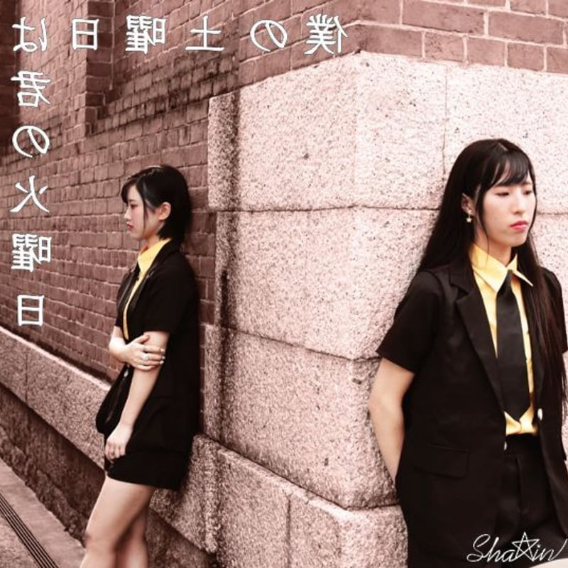 しゃんしゃん様 Sha☆in 4thシングル「僕の土曜日は君の火曜日／パパママじゃんけん