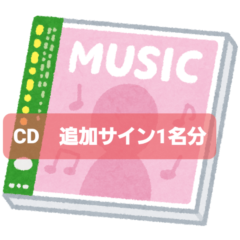 ご購入商品にSha☆inメンバーのサインが必要なときのチケット1名 ご購入商品にSha☆inメンバーのサインが必要なときのチケット1名