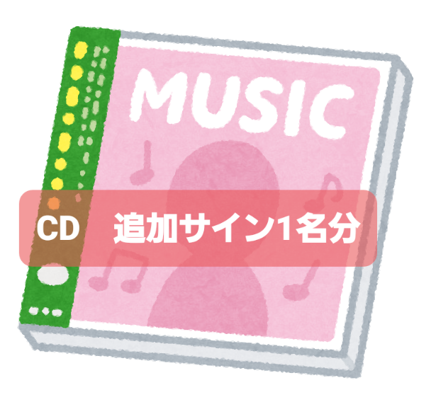 ご購入商品にSha☆inメンバーのサインが必要なときのチケット1名分(CD