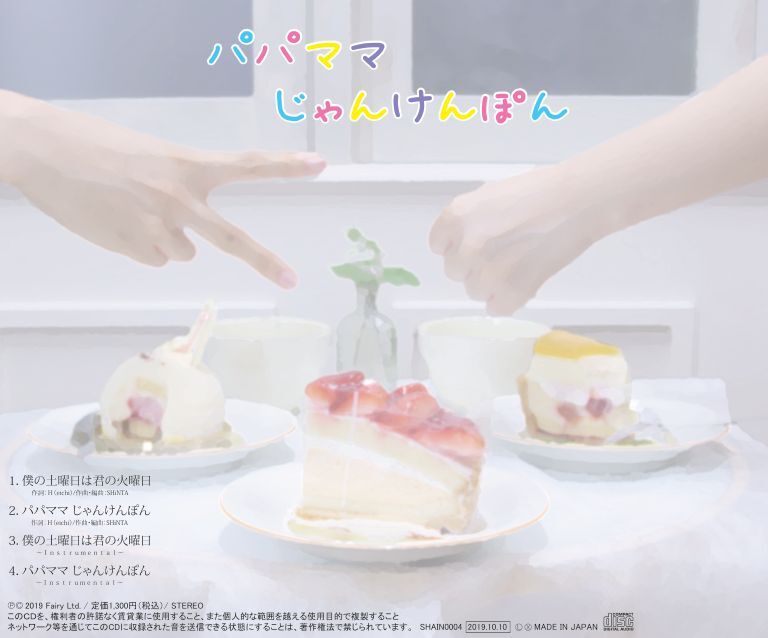 しゃんしゃん様 Sha☆in 4thシングル「僕の土曜日は君の火曜日／パパママじゃんけん