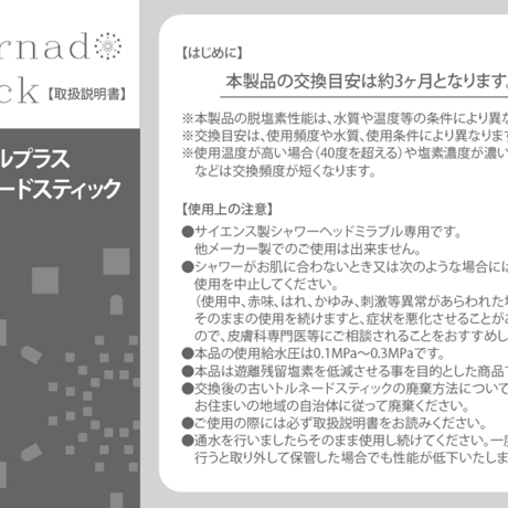 2年分[8本セット]　ミラブル専用 塩素除去機能付トルネードスティック　※全国送料無料