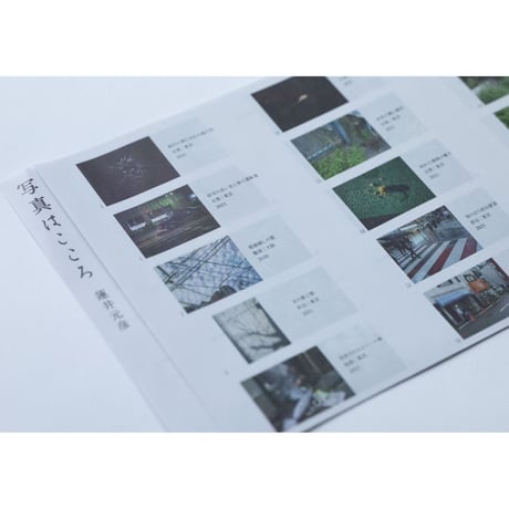 写真はこころ / Photographs of the Heart