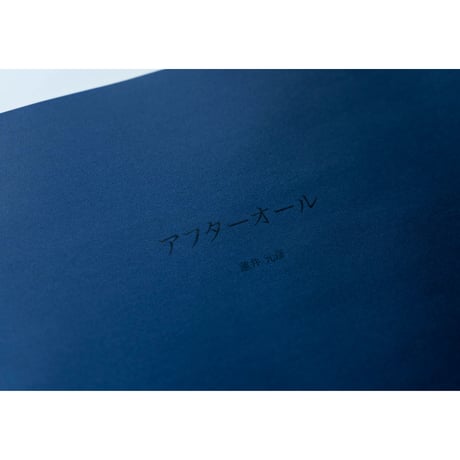 【第2刷】アーティストブック「アフターオール」/ Artist book “after all” Second Edition