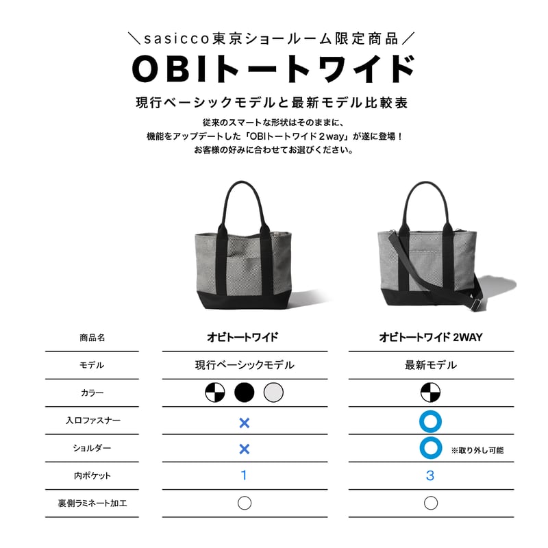 sasicco OBIトートワイド2WAY 白と黒の市松 | オビトートワイド