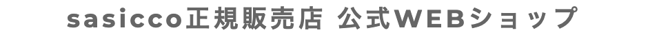sasicco正規販売店 公式WEBショップ