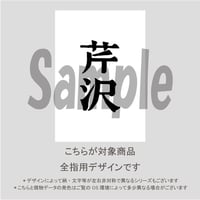 【ALL指用】おもしろ文字ネイル　【新選組編・芹沢氏】/1224