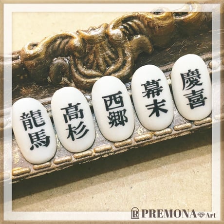 【ALL指用】おもしろ文字ネイル　【幕末編・幕末】/1233