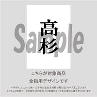 【ALL指用】おもしろ文字ネイル　【幕末編・高杉氏】/1231